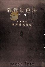 雑貨染色法　下巻（1936 PDF版）