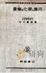 農業の化学と應用（1941 PDF版）