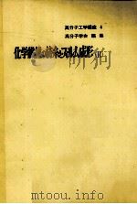 高分子工学講座4 化学繊維の紡糸とフィルム成形〔Ⅱ〕 1969 PDF电子版封面 祖父江寛,松崎啓,その他