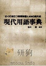 現代用語事典 1984 PDF电子版封面 塩田勝