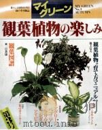 観葉植物の楽しみ（ PDF版）