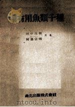 図説　有用魚類千種（1955 PDF版）