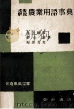 技術解説　農業用語事典（1956 PDF版）