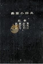 農業小辞典（1977 PDF版）