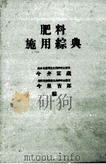 肥料施用綜典（1957 PDF版）