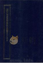 昭和九年度東洋史研究文獻類目 1935 PDF电子版封面