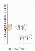 昭和十五-十六年度東洋史研究文獻類目（1962 PDF版）