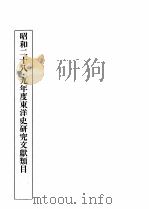 昭和廿八-廿九年度東洋史研究文獻類目（1956 PDF版）