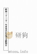 昭和三十-三十一年度東洋史研究文獻類目（1958 PDF版）