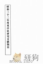 昭和三十二年度東洋史研究文獻類目（1959 PDF版）