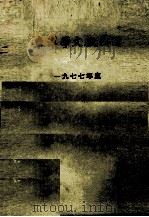 東洋学文献類目　一九七七年度（1979 PDF版）