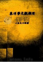 東洋学文献類目　一九七八年度（1980 PDF版）