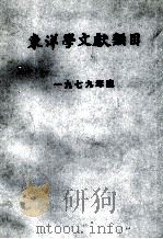 東洋学文献類目　一九七九年度（1981 PDF版）