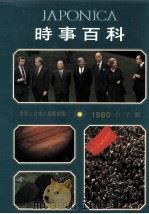 時事百科　1980（1980 PDF版）