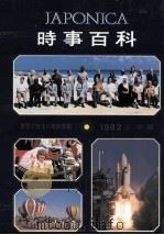 時事百科 1982 1982 PDF电子版封面 大日本百科事典