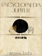 百科便覧 別巻 1981 PDF电子版封面 鈴木勤