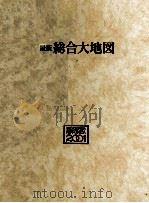最新　総合大地図（1984 PDF版）