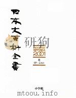 日本大百科全書 8 1986 PDF电子版封面 相賀徹夫