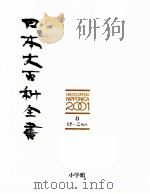 日本大百科全書 11 1986 PDF电子版封面 相賀徹夫