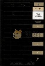 大百科事典　2（1984 PDF版）