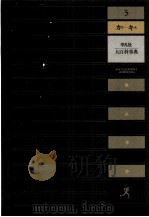 大百科事典　3（1984 PDF版）