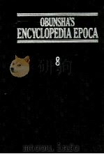 旺文社百科事典[エポカ]　8（1983 PDF版）
