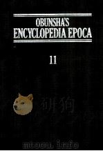 旺文社百科事典[エポカ]　11   1983  PDF电子版封面    旺文社 
