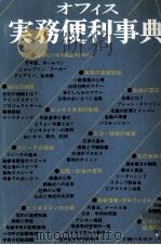 オフィス実務便利事典（1980 PDF版）