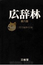 広辞林　第六版（1983 PDF版）