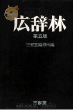 広辞林　第五版（1973 PDF版）