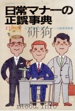 日常マナー正誤事典 1984 PDF电子版封面