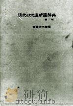 現代の常識新語辞典　第二版（1971 PDF版）