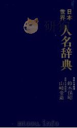 世界人名辞典（1981 PDF版）