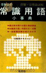 試験に出る 常識用語小事典 1982 PDF电子版封面 岡崎達