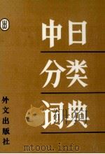 中日分類辞典（ PDF版）