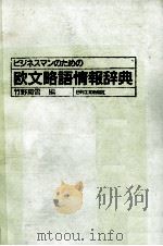 ビジネスマンのための欧文略語情報辞典（1985 PDF版）