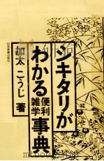 シキタリがわかる雑学便利辞典 PDF电子版封面 加太こうじ