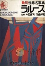 角川世界名事典ラルース（1980 PDF版）