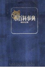 小百科事典　増補改訂版（1982 PDF版）