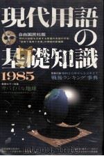 現代用語の基礎知識（1985 PDF版）