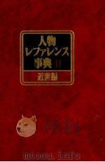 人物レファレンス事典Ⅱ　近世編（1983 PDF版）