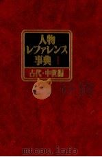 人物レファレンス事典Ⅰ　古代?中世編（1983 PDF版）