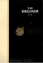 学研新世紀百科辞典 第二版 1983 PDF电子版封面 4051003256 新世紀辞典編集部