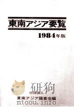 東南アジア要覧 1984 PDF电子版封面 川島廣守