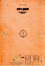 日本大地図帳 1985 PDF电子版封面 下中邦彦