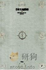 世界大地図帳 1988 PDF电子版封面 下中直也