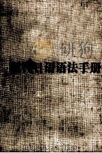 现代日语语法手册[修订本]（1985 PDF版）