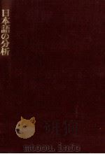 日本語の分析　生成文法の方法（1978 PDF版）