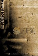 資料　日本文法研究史（1979 PDF版）
