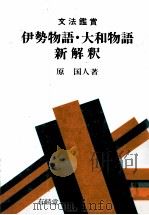 文法鑑賞 伊勢物語?大和物語新解釈 1979 PDF电子版封面 原国人